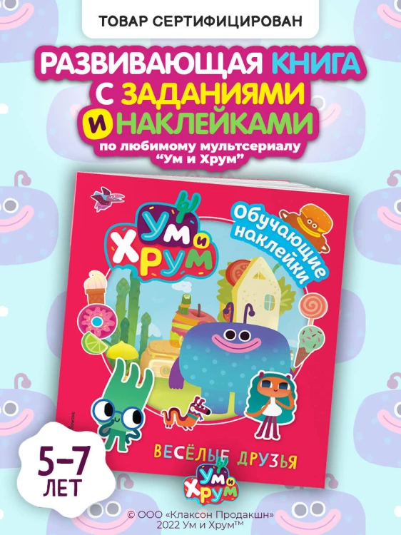 Ум и Хрум. Веселые друзья. Обучающие наклейки