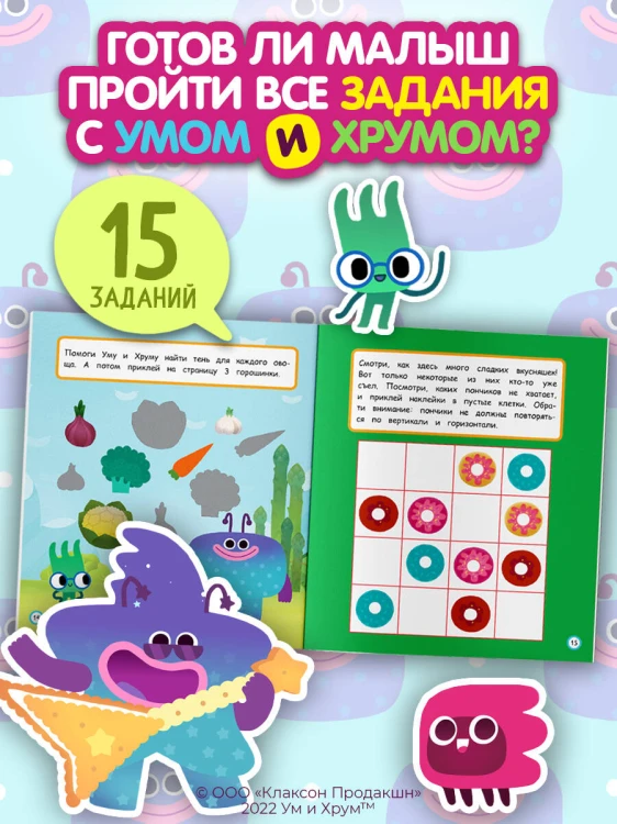 Ум и Хрум. Веселые друзья. Обучающие наклейки