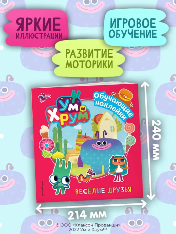 Ум и Хрум. Веселые друзья. Обучающие наклейки