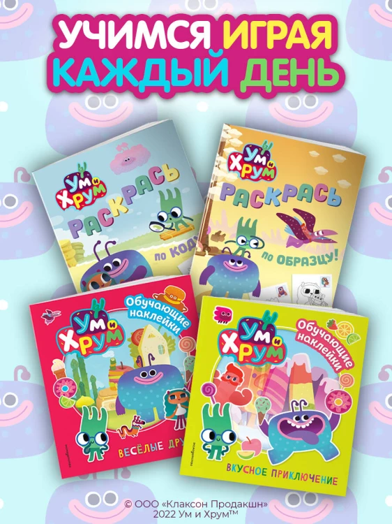 Ум и Хрум. Веселые друзья. Обучающие наклейки
