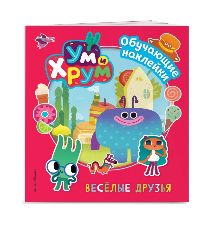 Ум и Хрум. Веселые друзья. Обучающие наклейки