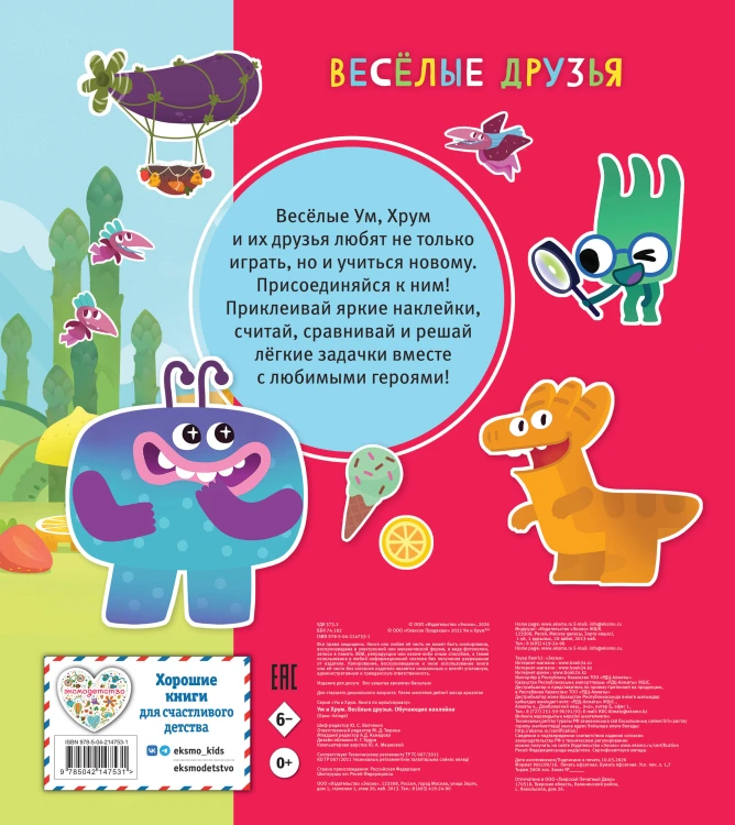 Ум и Хрум. Веселые друзья. Обучающие наклейки