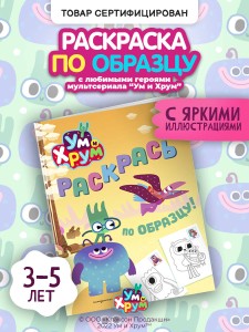 Ум и Хрум. Раскрась по образцу!