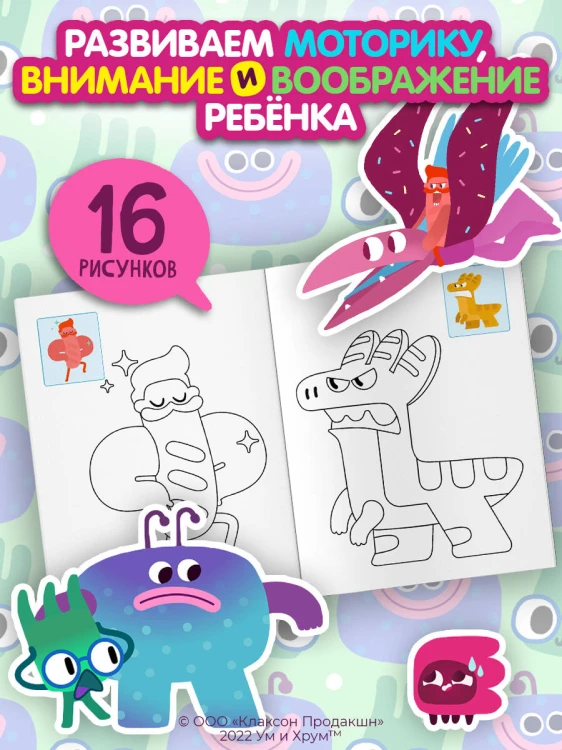 Ум и Хрум. Раскрась по образцу!
