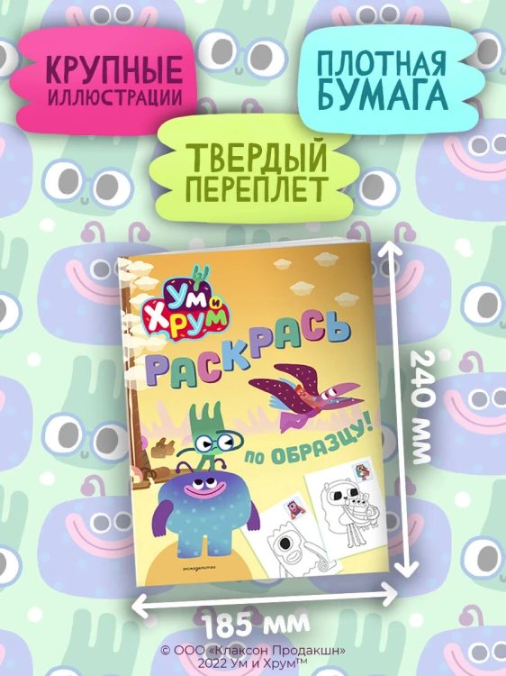 Ум и Хрум. Раскрась по образцу!
