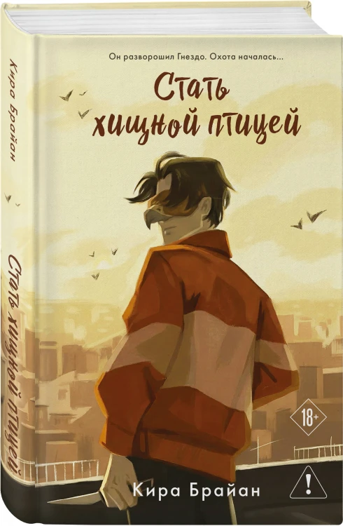 Стать хищной птицей