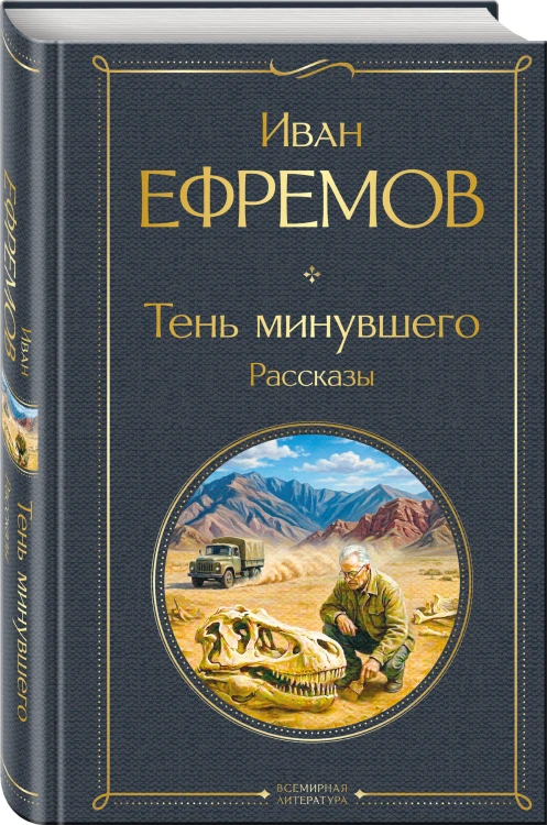 Тень минувшего. Рассказы
