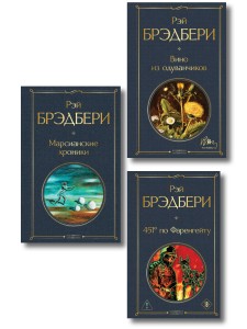 Главные романы Брэдбери (набор из 3-х книг: Вино из одуванчиков, 451' по Фаренгейту и Марсианские хроники)