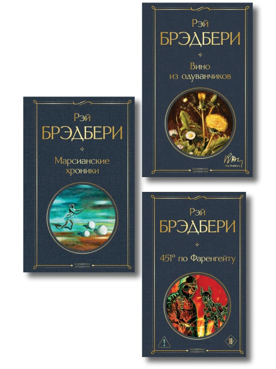 Главные романы Брэдбери (набор из 3-х книг: Вино из одуванчиков, 451' по Фаренгейту и Марсианские хроники)