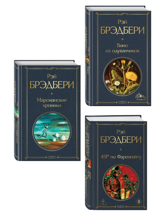 Главные романы Брэдбери (набор из 3-х книг: Вино из одуванчиков, 451' по Фаренгейту и Марсианские хроники)