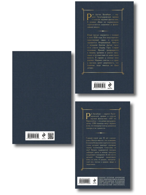 Главные романы Брэдбери (набор из 3-х книг: Вино из одуванчиков, 451' по Фаренгейту и Марсианские хроники)
