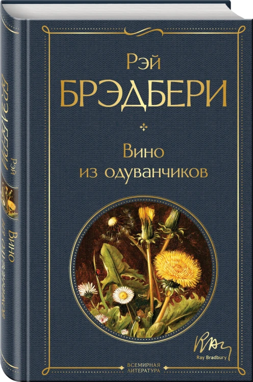 Главные романы Брэдбери (набор из 3-х книг: Вино из одуванчиков, 451' по Фаренгейту и Марсианские хроники)