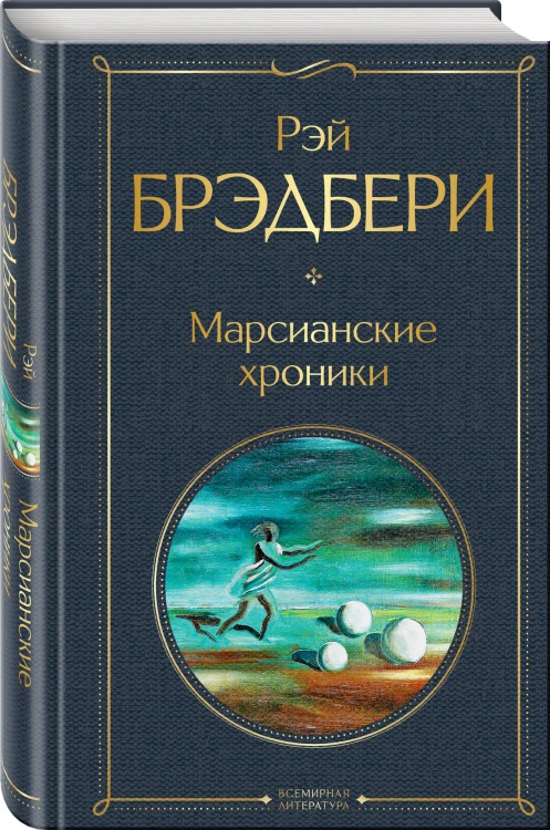 Главные романы Брэдбери (набор из 3-х книг: Вино из одуванчиков, 451' по Фаренгейту и Марсианские хроники)