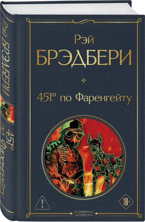 Главные романы Брэдбери (набор из 3-х книг: Вино из одуванчиков, 451' по Фаренгейту и Марсианские хроники)