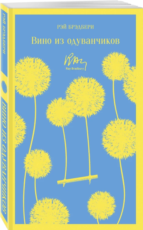 Главные романы Брэдбери (набор из 2-х книг: Вино из одуванчиков и 451' по Фаренгейту)