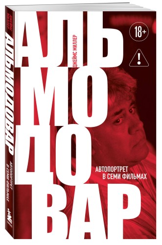 Альмодовар: автопортрет в семи фильмах
