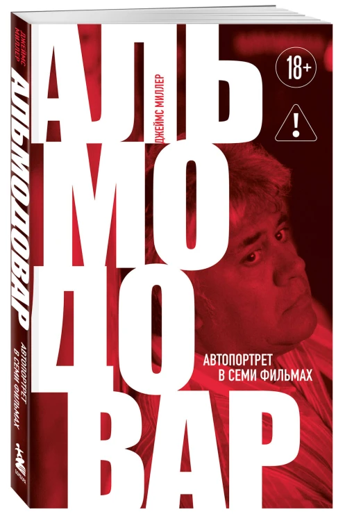 Альмодовар: автопортрет в семи фильмах