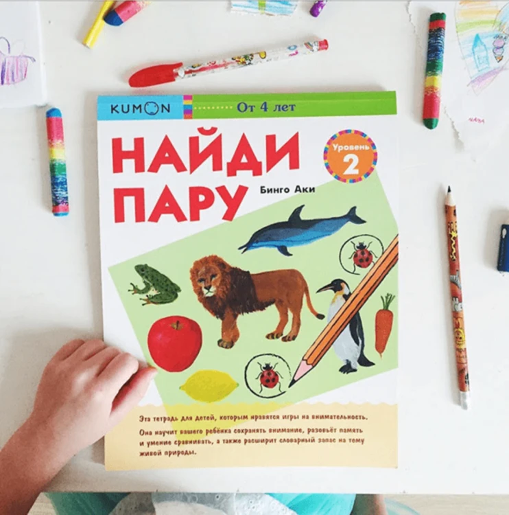 Kumon. Найди пару. Уровень 2
