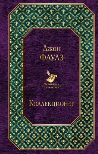 коллекционер.jpg