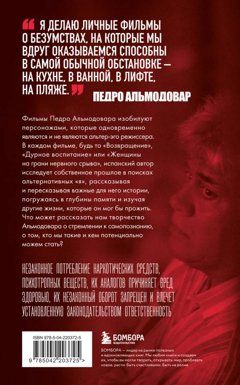 Альмодовар: автопортрет в семи фильмах