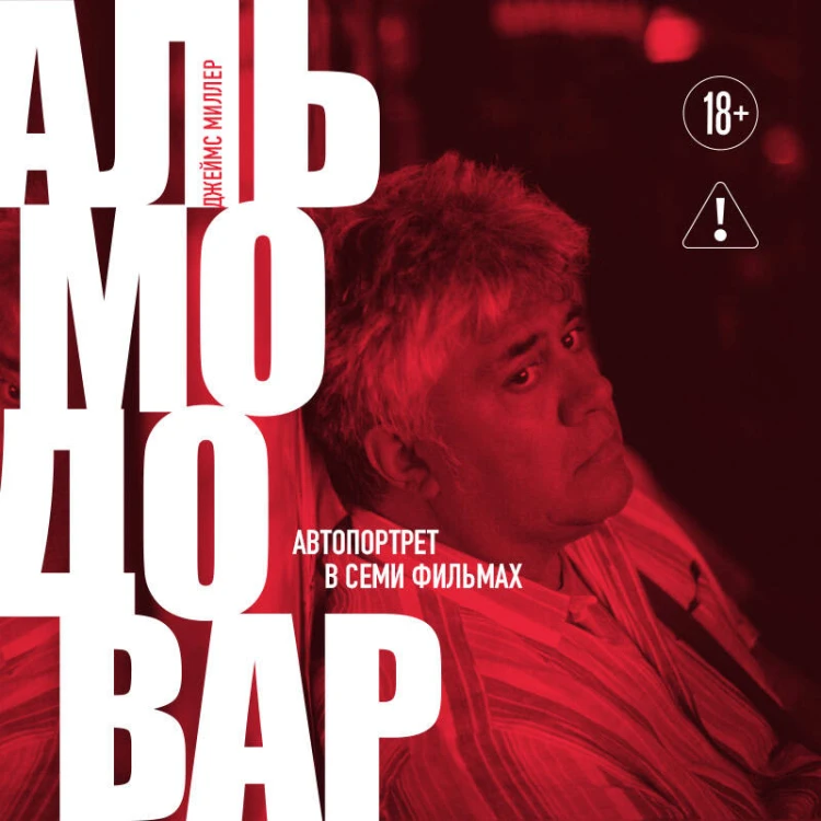Альмодовар: автопортрет в семи фильмах
