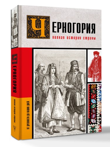 Черногория.Полная история страны