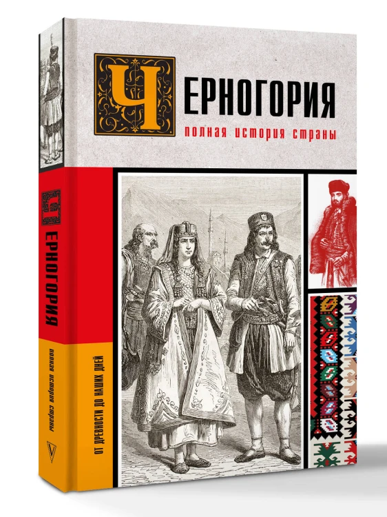 Черногория.Полная история страны