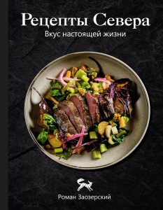 Рецепты Севера. Вкус настоящей жизни