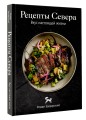 Рецепты Севера. Вкус настоящей жизни