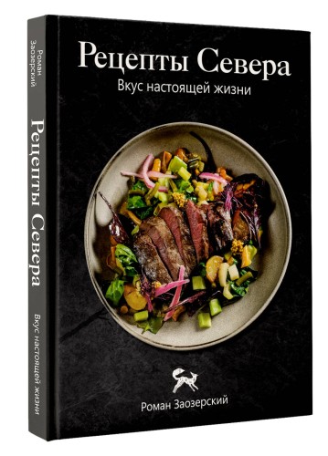 Рецепты Севера. Вкус настоящей жизни