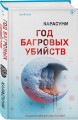 Год багровых убийств