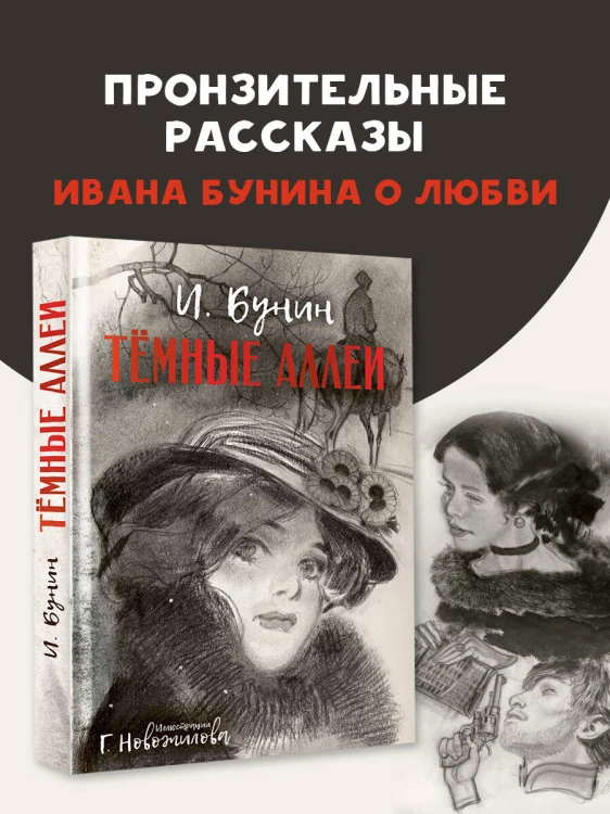 Темные аллеи. Рис. Г. Новожилова
