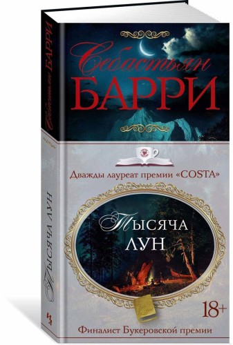 Тысяча лун