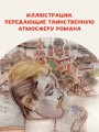 Темные аллеи. Рис. Г. Новожилова