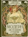 Модерн. История стиля