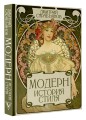 Модерн. История стиля