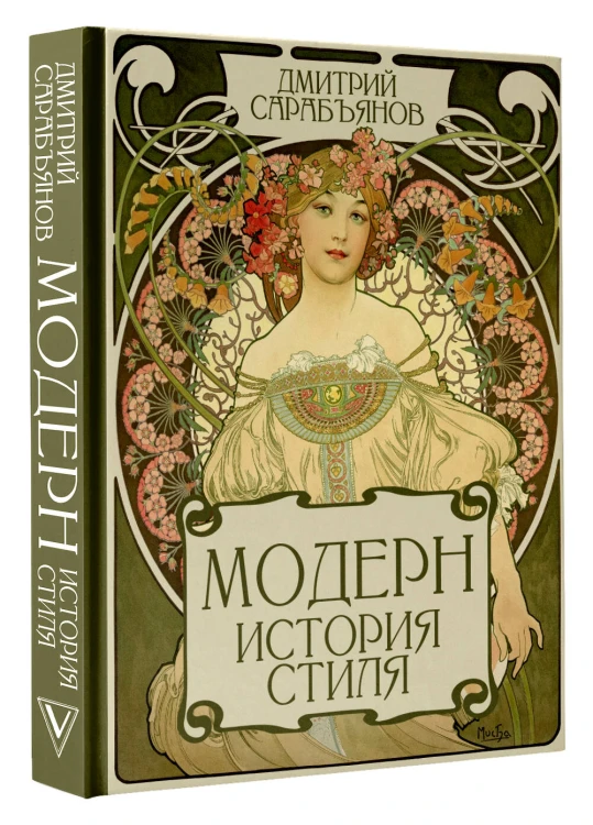 Модерн. История стиля