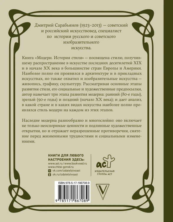 Модерн. История стиля