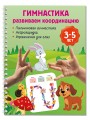 Гимнастика. Развиваем координацию. 3-5 лет