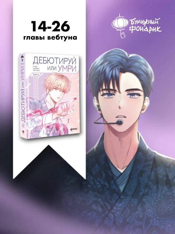 Дебютируй или умри. Том 2