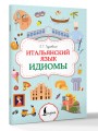 Итальянский язык. Идиомы