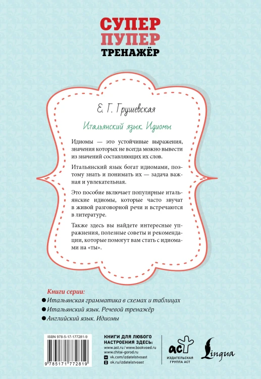 Итальянский язык. Идиомы
