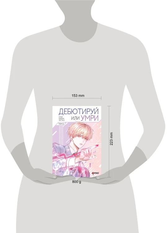 Дебютируй или умри. Том 2