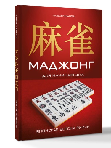 Маджонг для начинающих. Японская версия риичи