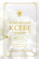 Возвращение к себе. Разговор по душам о женском пути