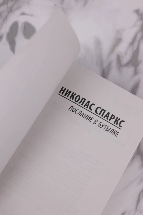 Послание в бутылке
