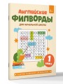 Английские филворды для начальной школы. 1 класс
