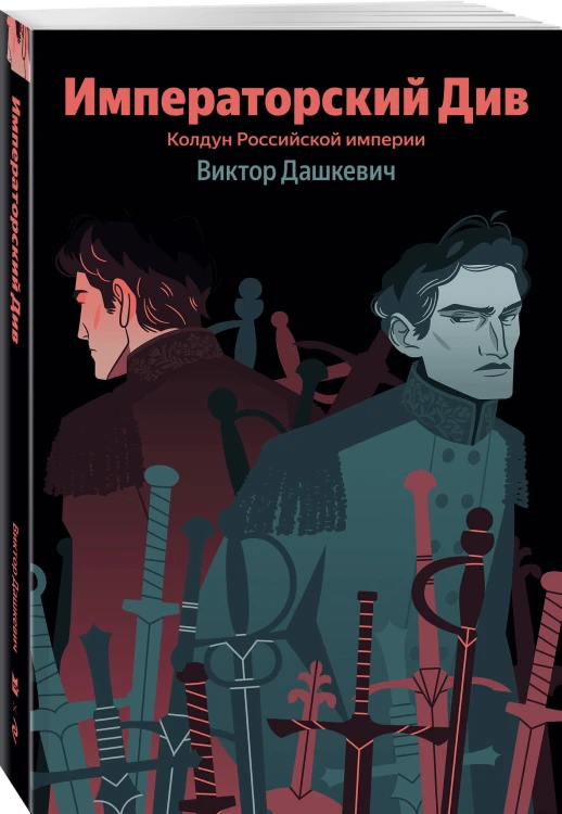 Императорский Див. Колдун Российской империи
