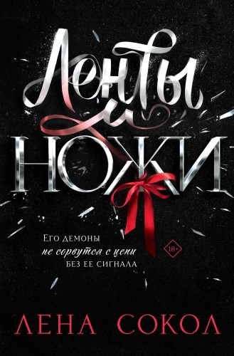 Ленты и ножи
