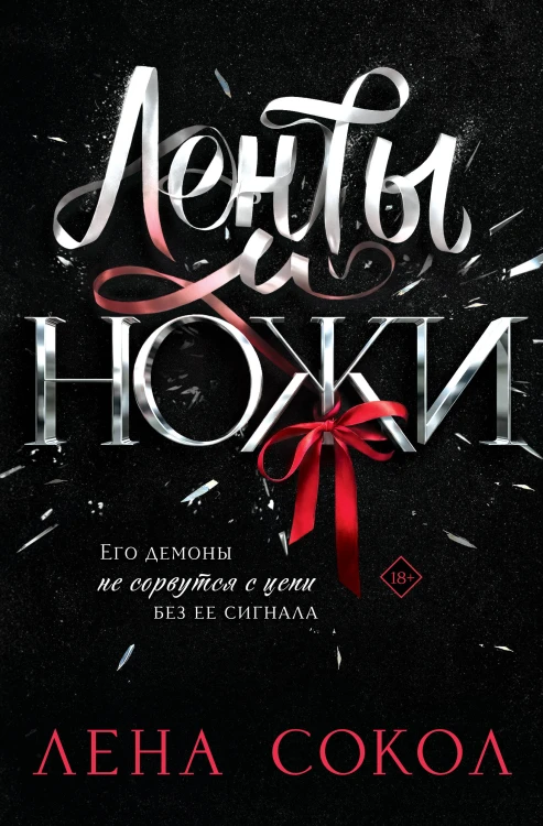 Ленты и ножи